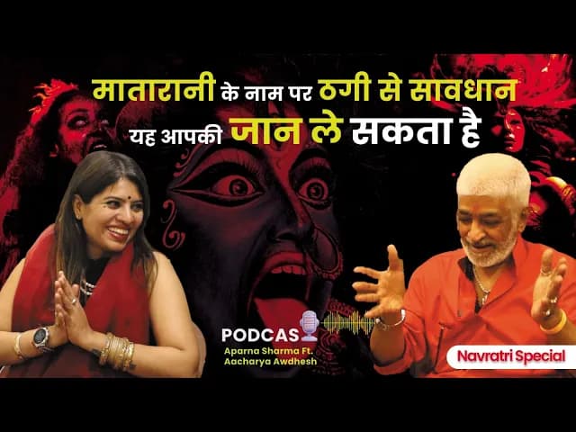 मातारानी के नाम पर ठगी से सावधान – यह आपकी जान ले सकता है! Beware of Fraud in Mata Rani’s Name